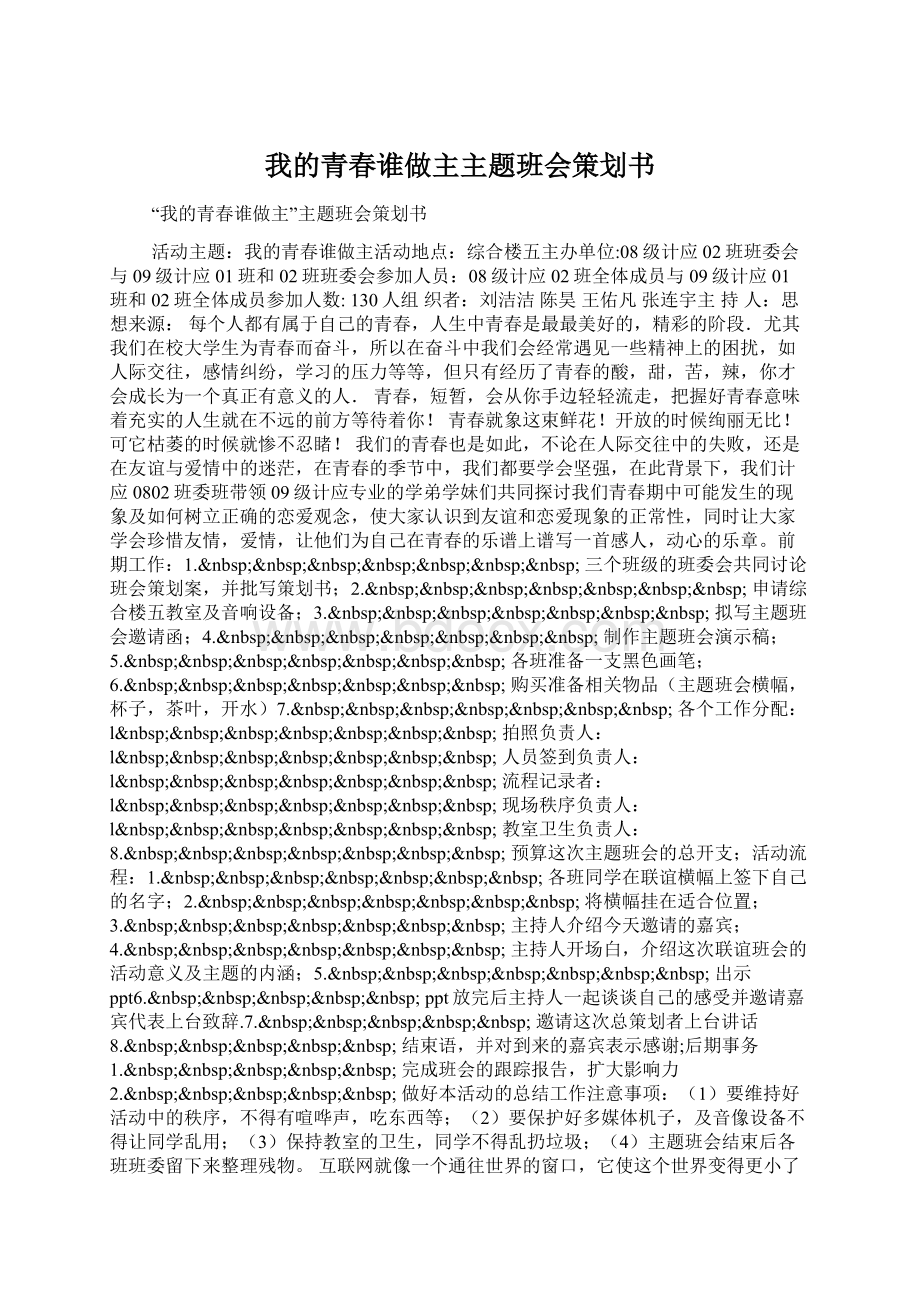 我的青春谁做主主题班会策划书.docx