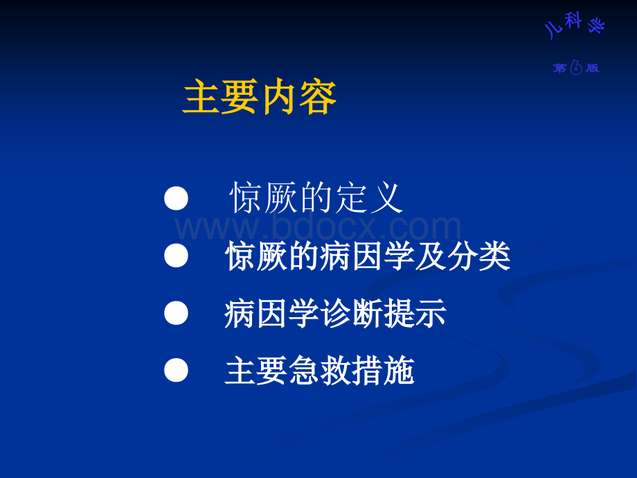 李小儿惊厥教学课件PPT文档格式.ppt_第2页