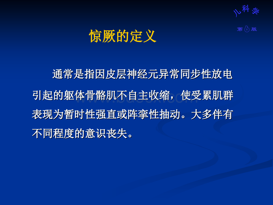 李小儿惊厥教学课件PPT文档格式.ppt_第3页