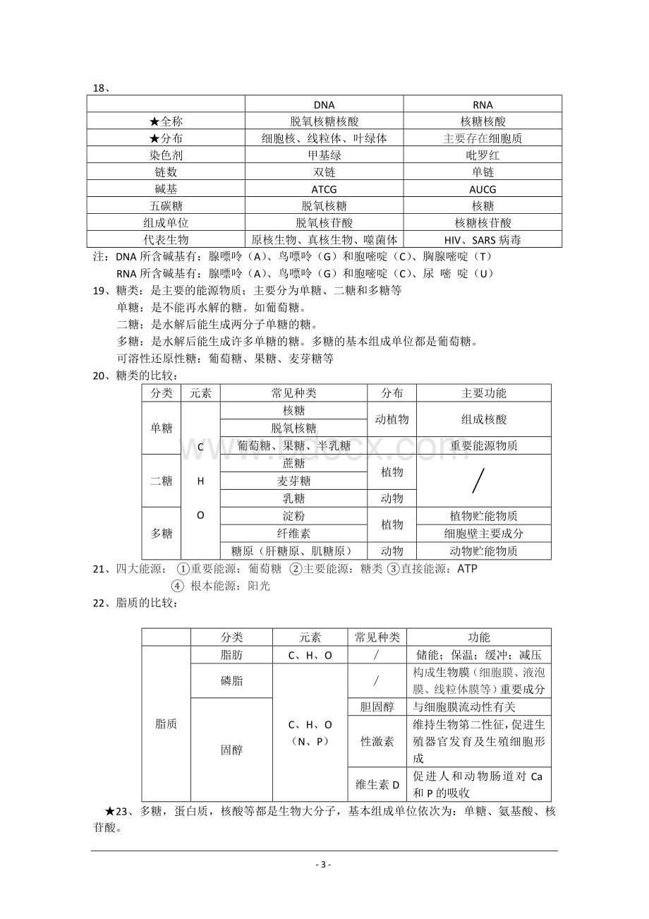 高一生物知识点总结.doc_第3页