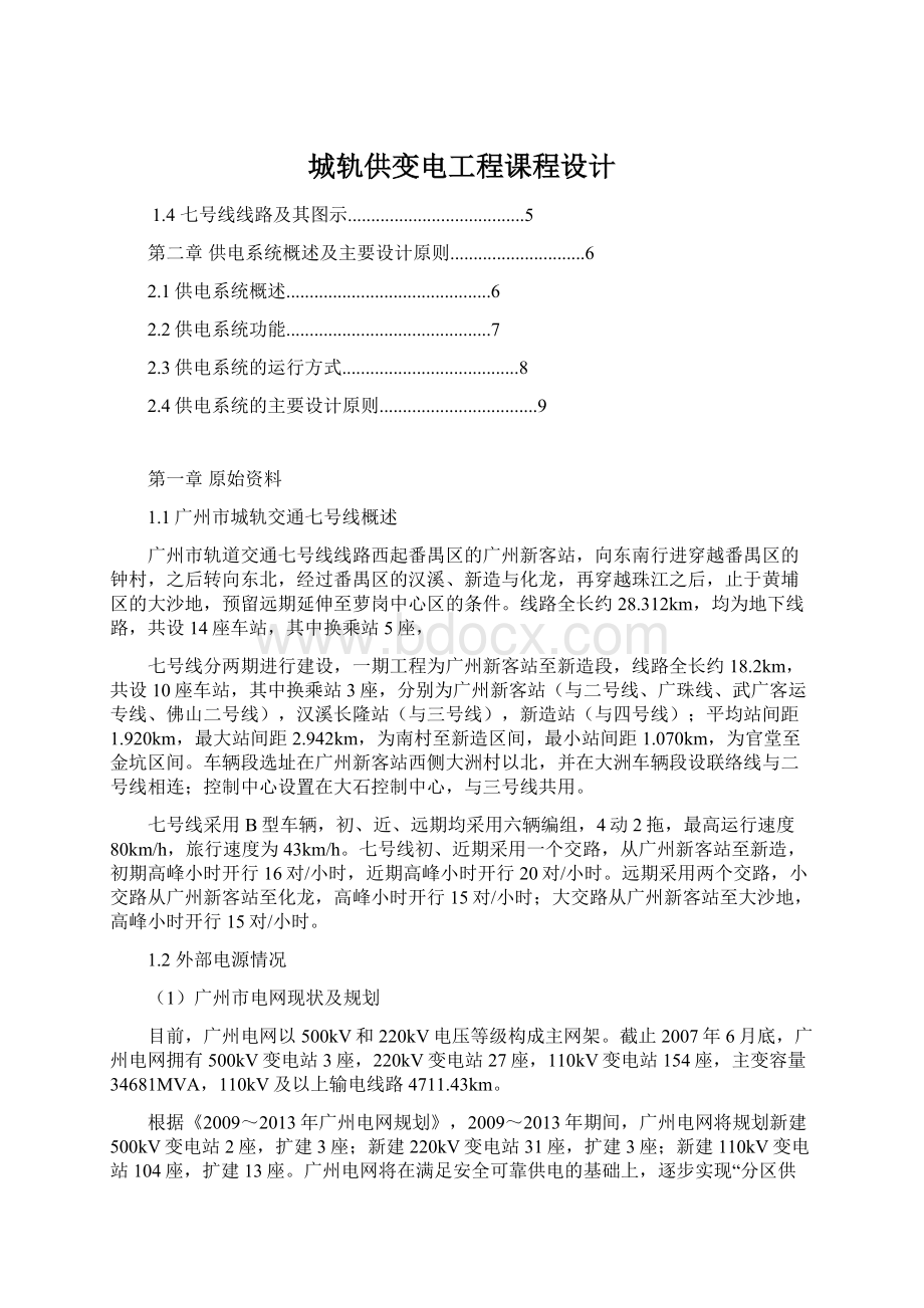 城轨供变电工程课程设计Word下载.docx_第1页