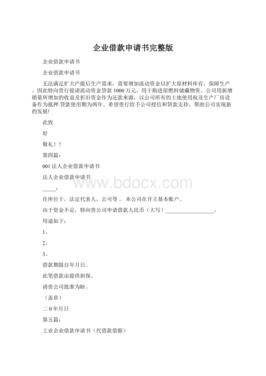 企业借款申请书完整版.docx_第1页