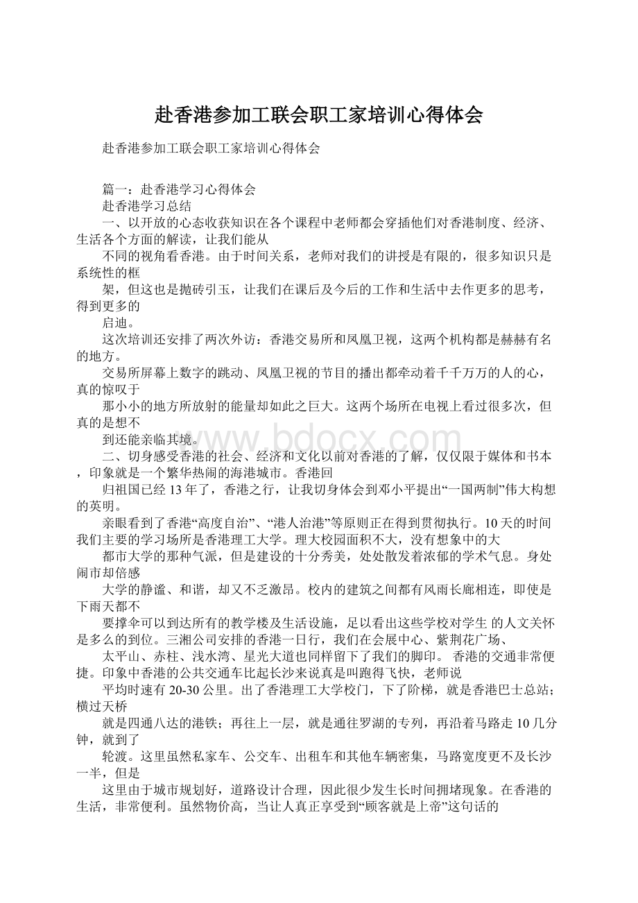 赴香港参加工联会职工家培训心得体会Word文档格式.docx