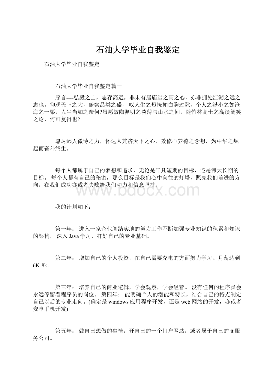 石油大学毕业自我鉴定Word文档下载推荐.docx