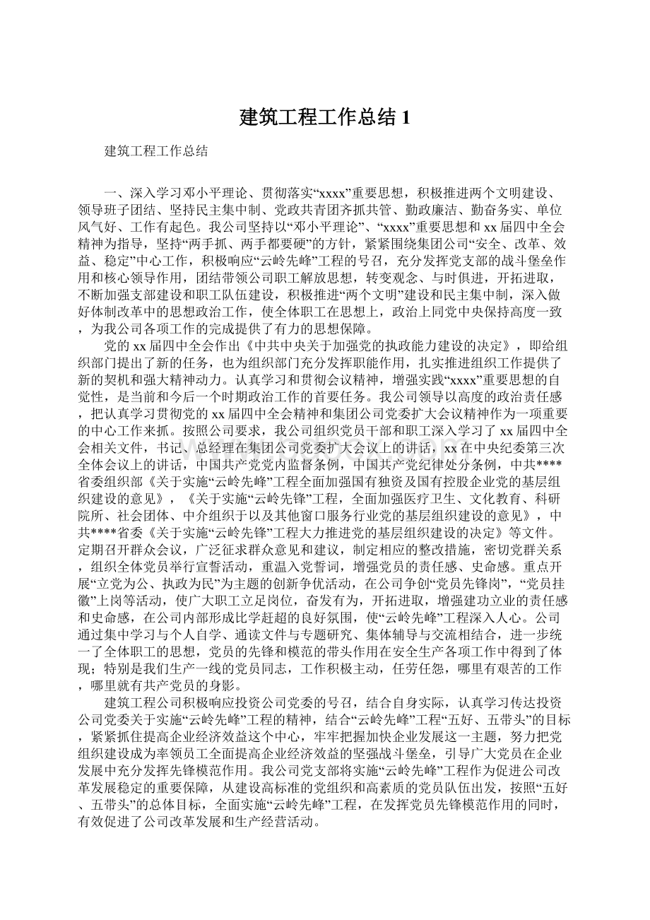 建筑工程工作总结1Word文件下载.docx