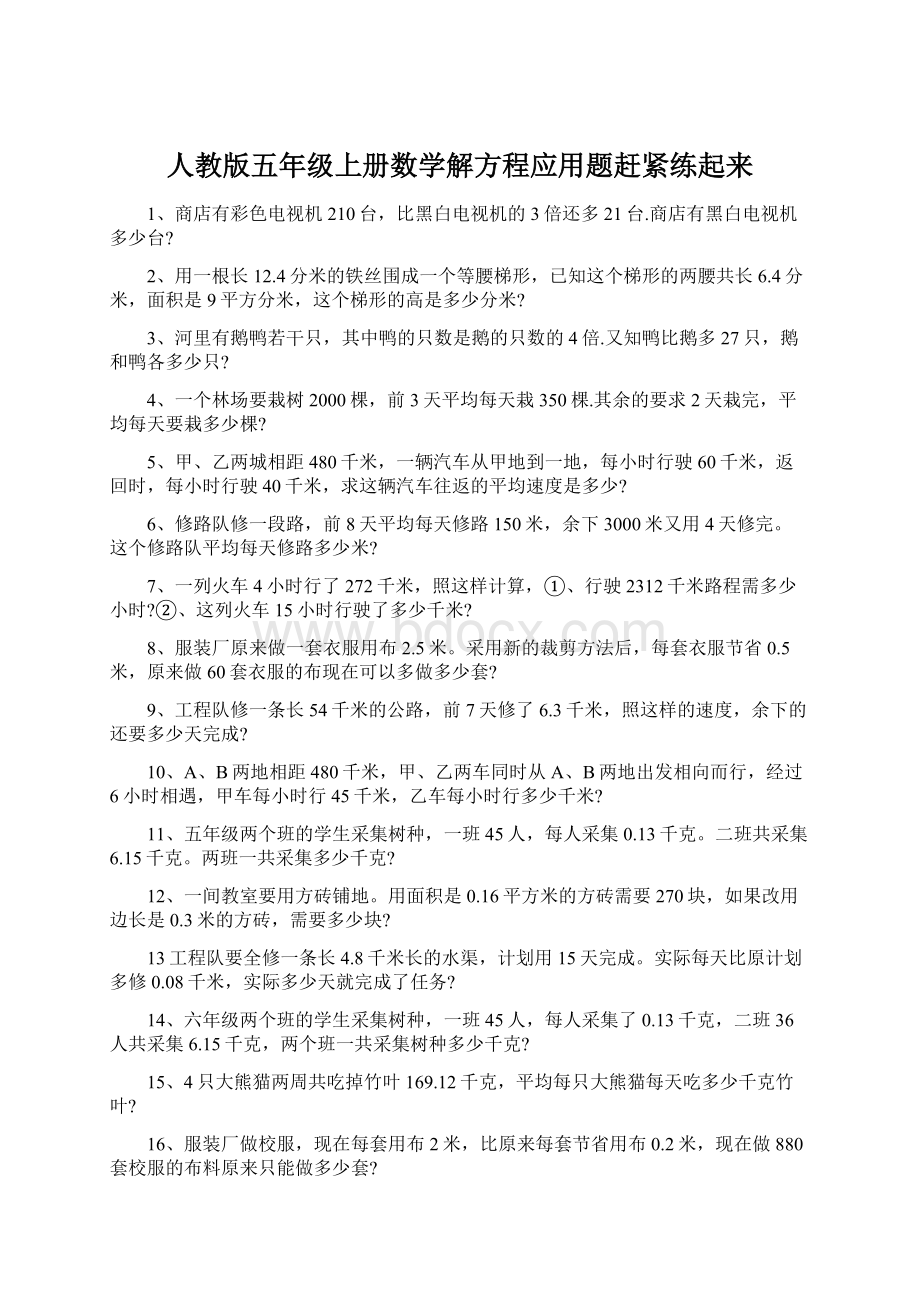 人教版五年级上册数学解方程应用题赶紧练起来.docx