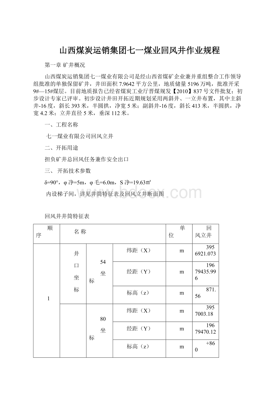 山西煤炭运销集团七一煤业回风井作业规程.docx_第1页