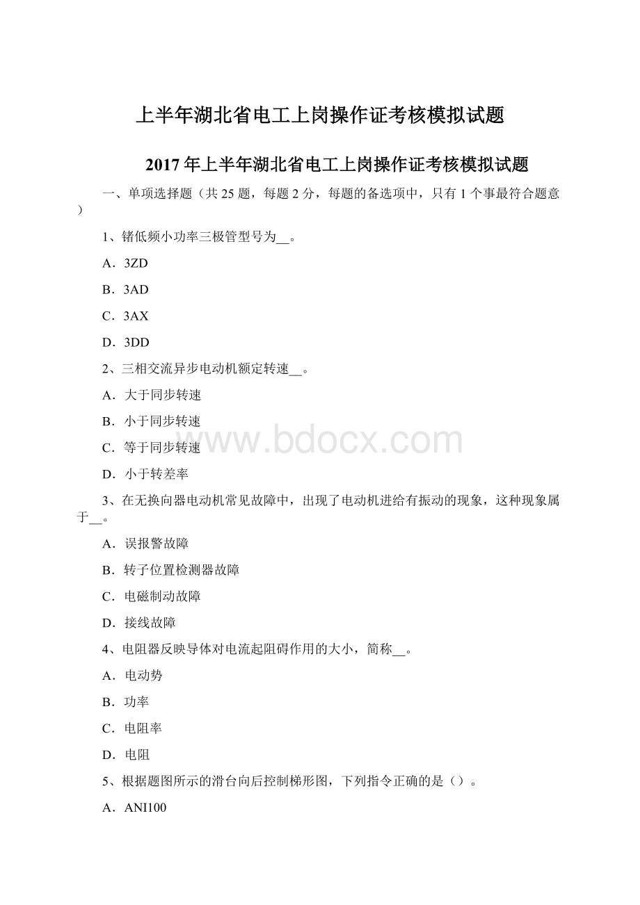 上半年湖北省电工上岗操作证考核模拟试题Word文档格式.docx