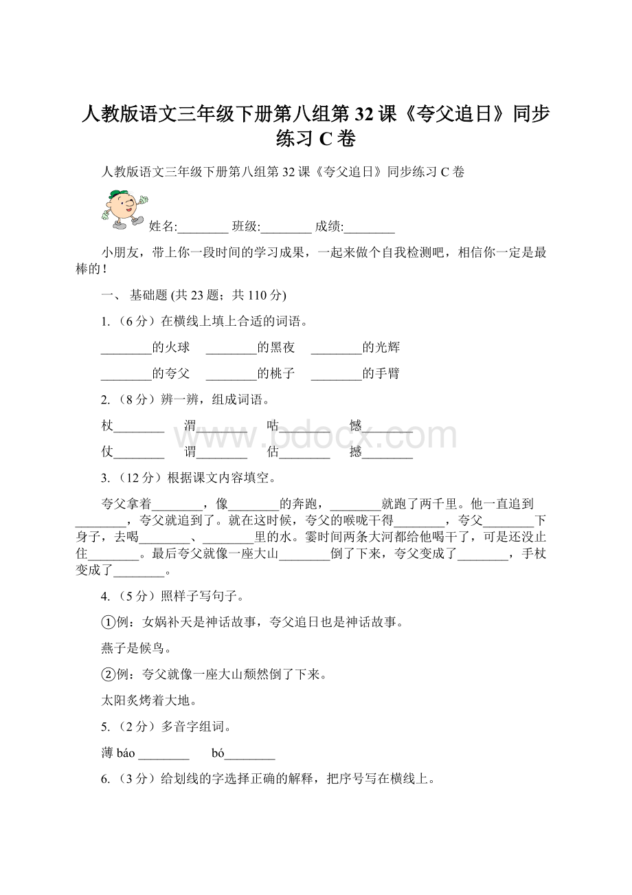 人教版语文三年级下册第八组第32课《夸父追日》同步练习C卷.docx_第1页