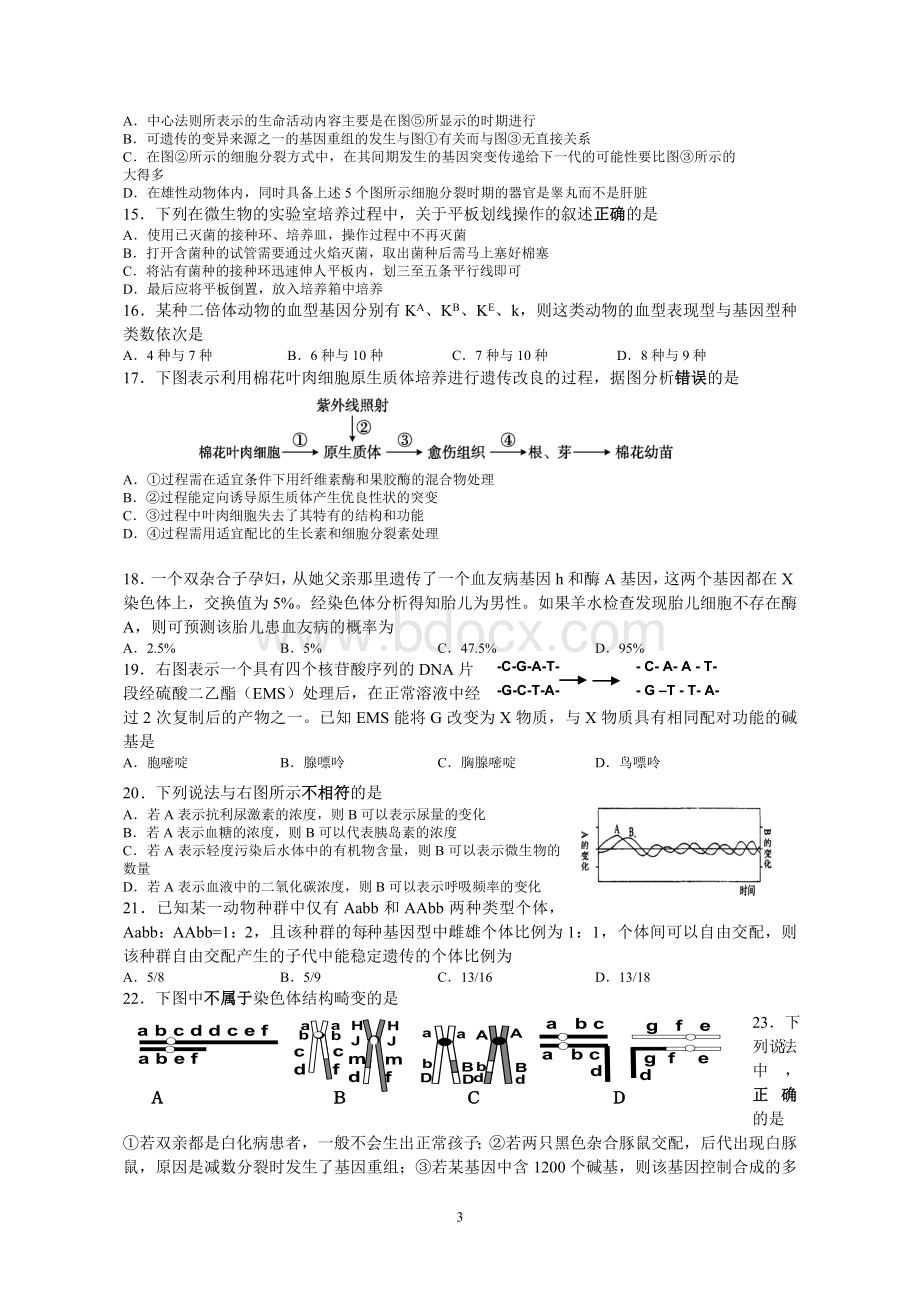 上海市闵行区2012学年第二学期高三年级生物质量调研考试.doc_第3页