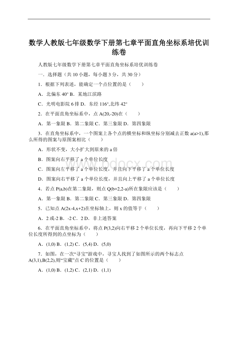 数学人教版七年级数学下册第七章平面直角坐标系培优训练卷Word格式文档下载.docx_第1页