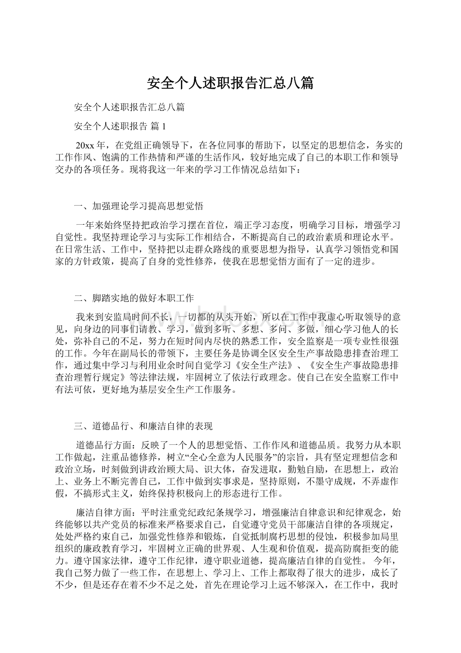 安全个人述职报告汇总八篇.docx_第1页