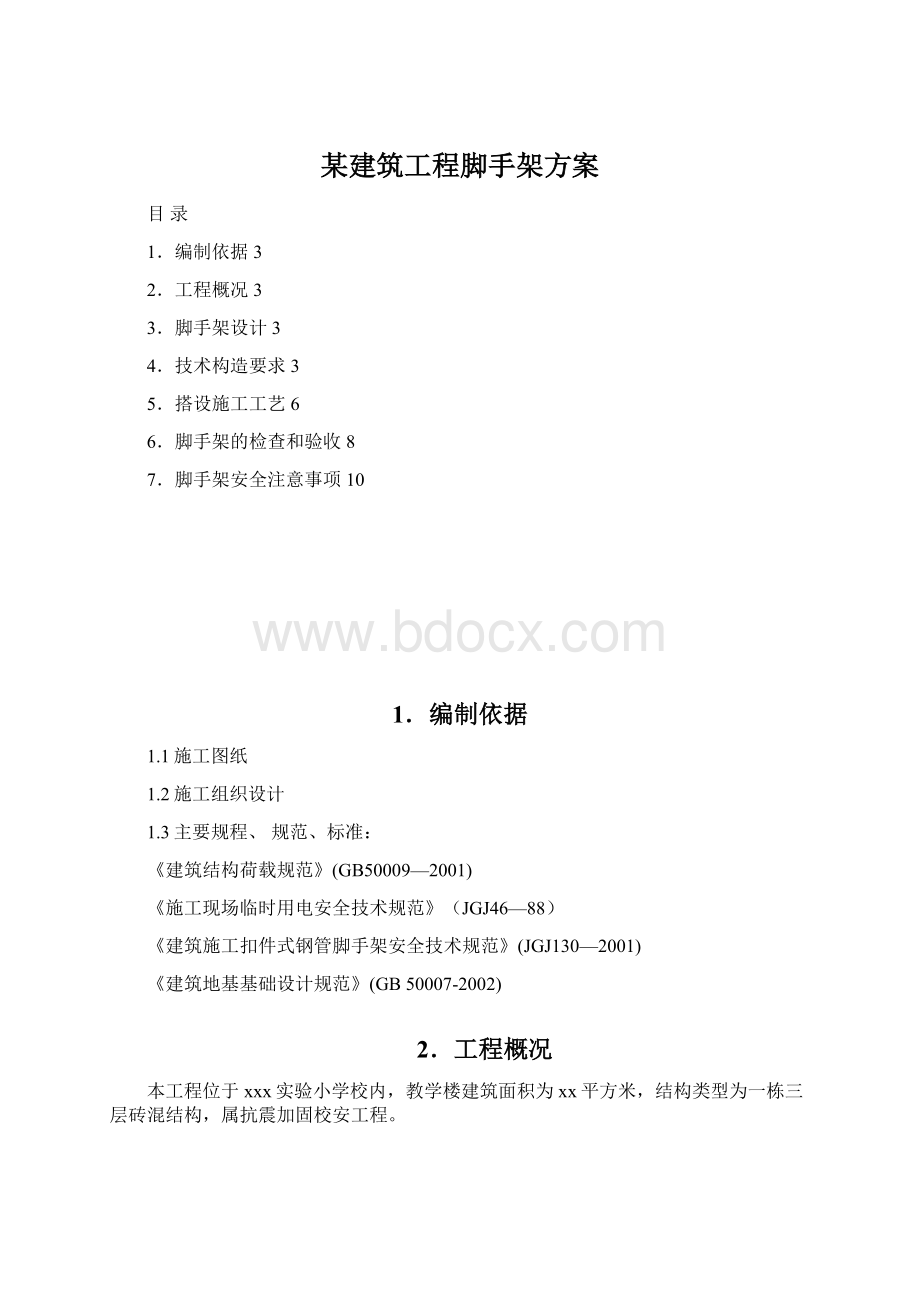 某建筑工程脚手架方案Word下载.docx