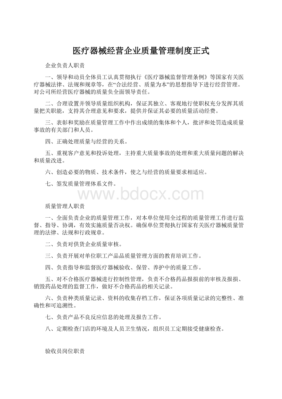 医疗器械经营企业质量管理制度正式.docx_第1页