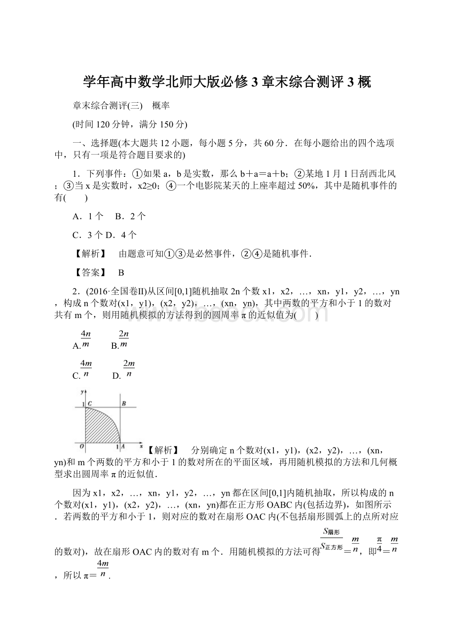 学年高中数学北师大版必修3章末综合测评3 概.docx