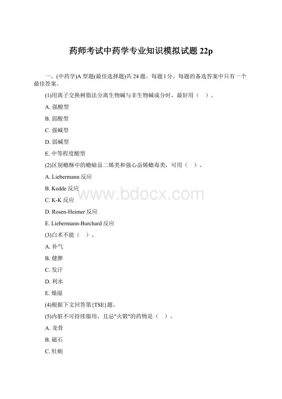 药师考试中药学专业知识模拟试题22p.docx