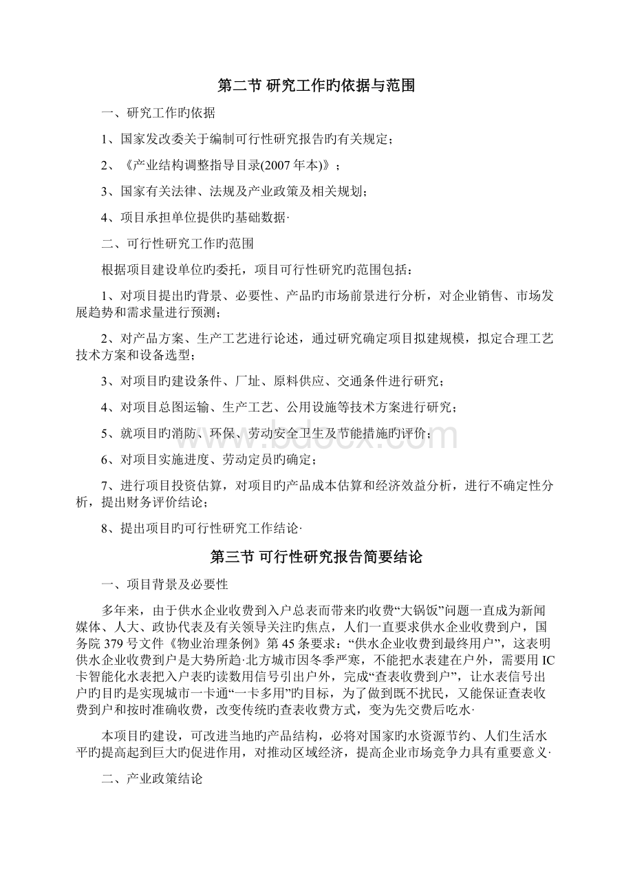 水表付费远程数据传输控制系统产业化项目可行性研究报告精选申报稿Word格式.docx_第3页