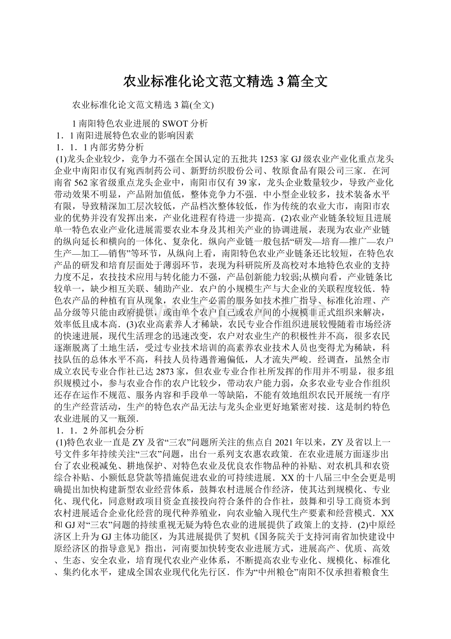 农业标准化论文范文精选3篇全文Word文件下载.docx