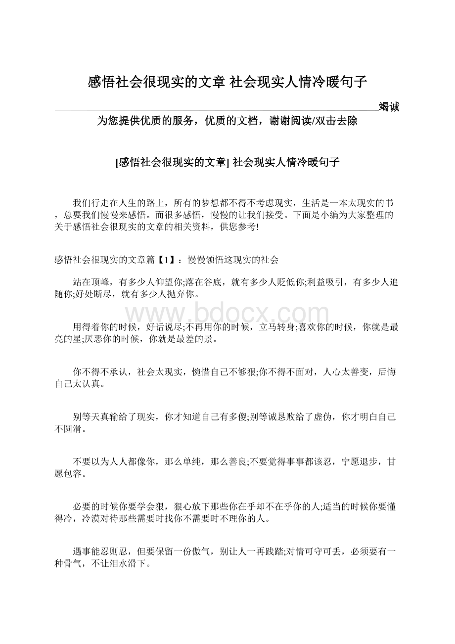 感悟社会很现实的文章 社会现实人情冷暖句子Word格式.docx