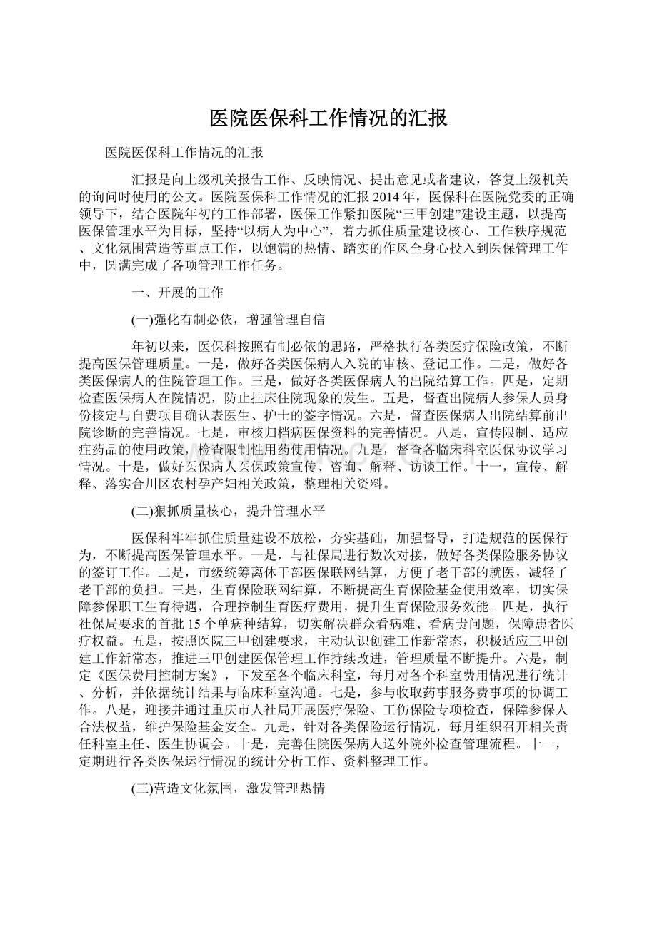 医院医保科工作情况的汇报.docx