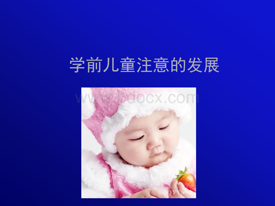 学前儿童注意的发展.ppt