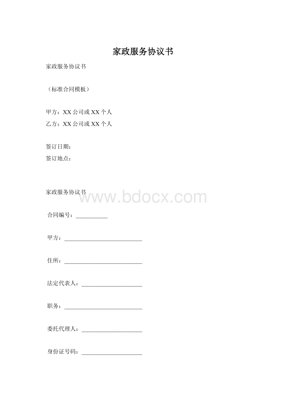 家政服务协议书文档格式.docx