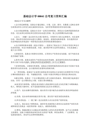 基础会计学00041自考复习资料汇编.docx