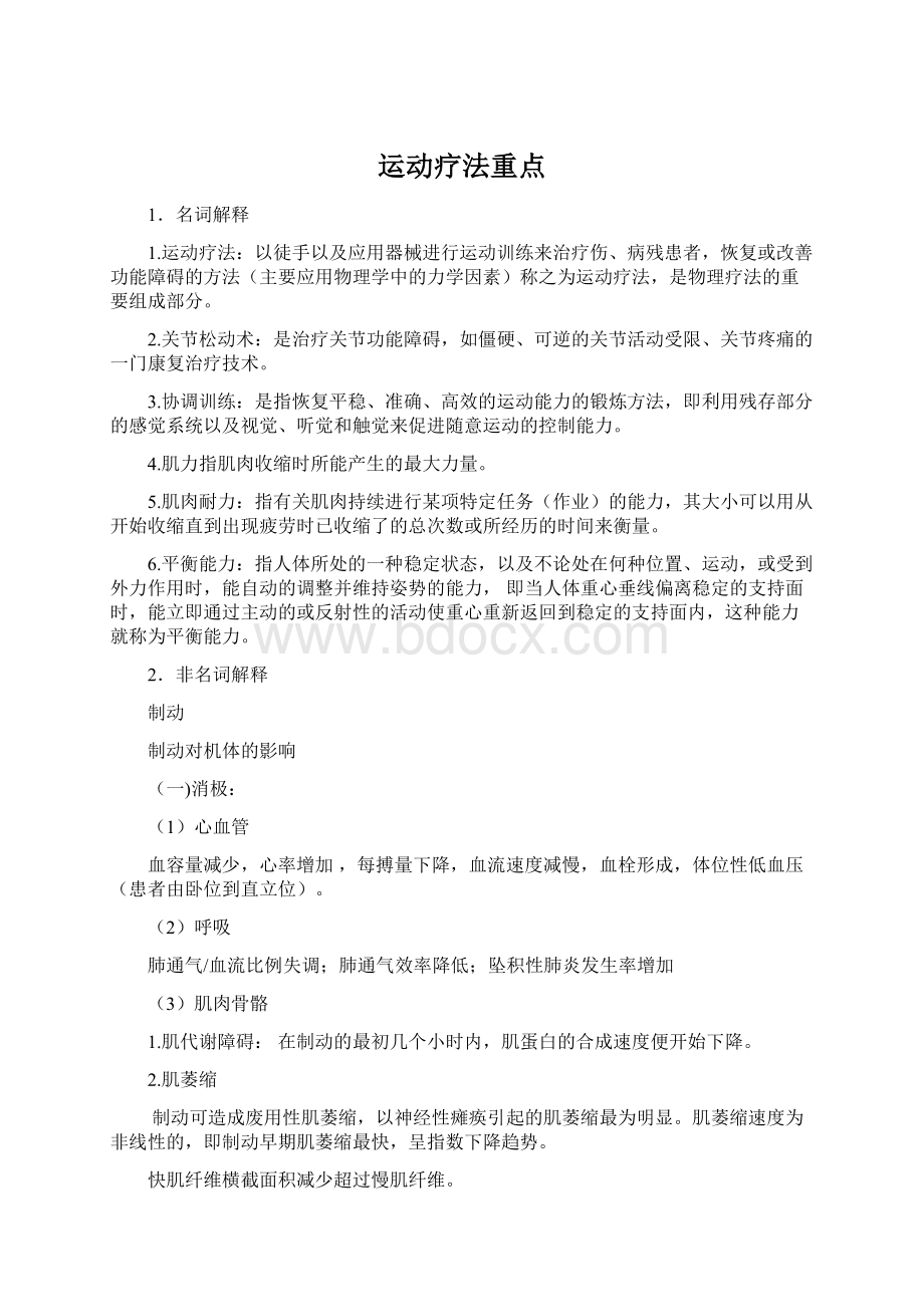 运动疗法重点Word文档格式.docx