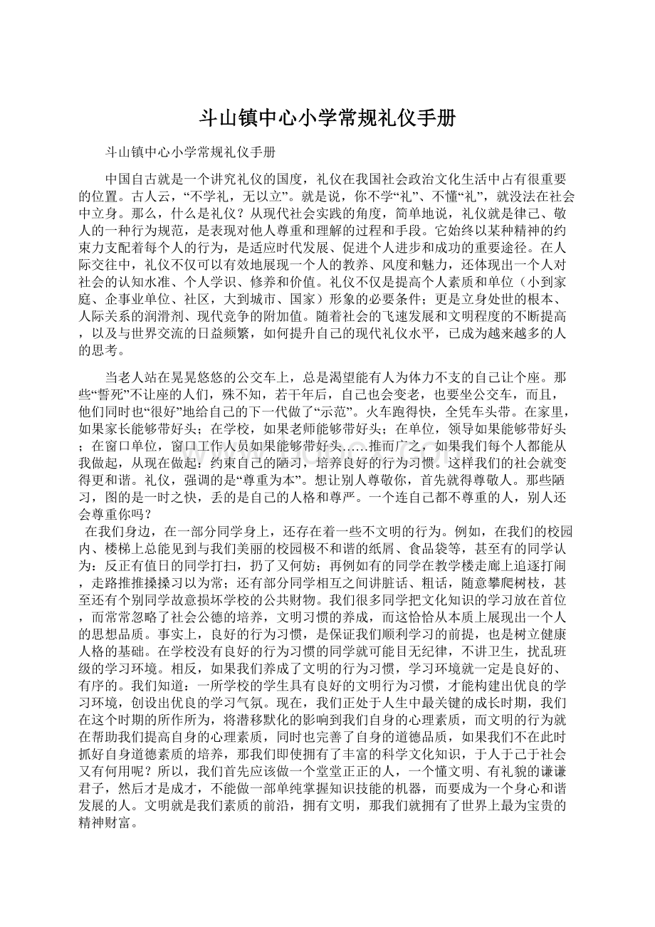 斗山镇中心小学常规礼仪手册.docx_第1页