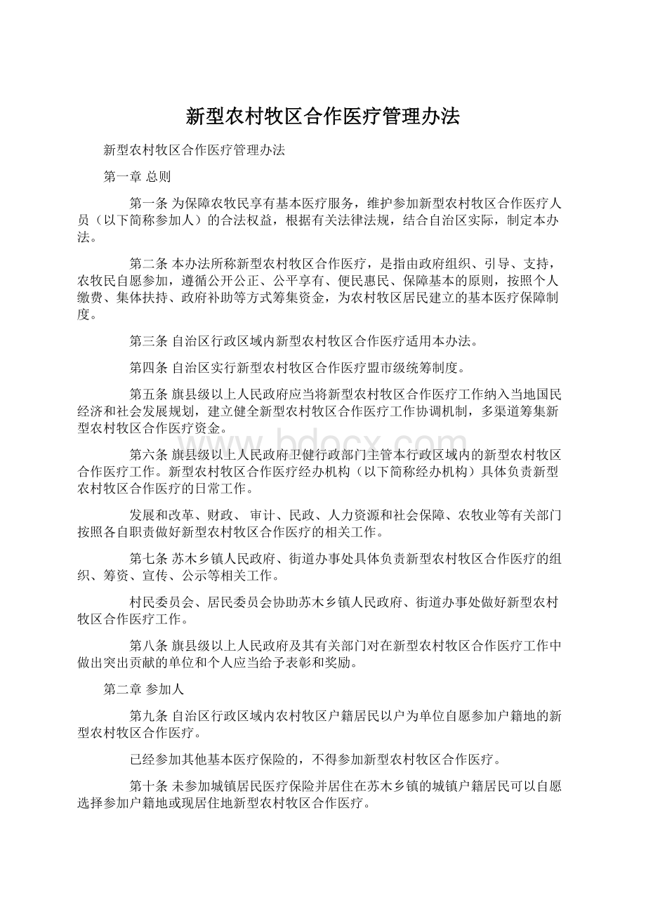 新型农村牧区合作医疗管理办法Word格式文档下载.docx_第1页