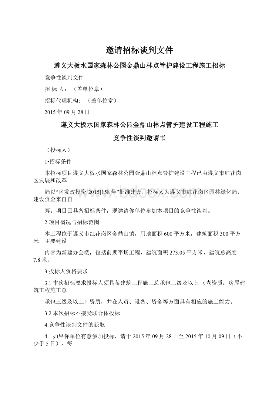 邀请招标谈判文件Word文件下载.docx