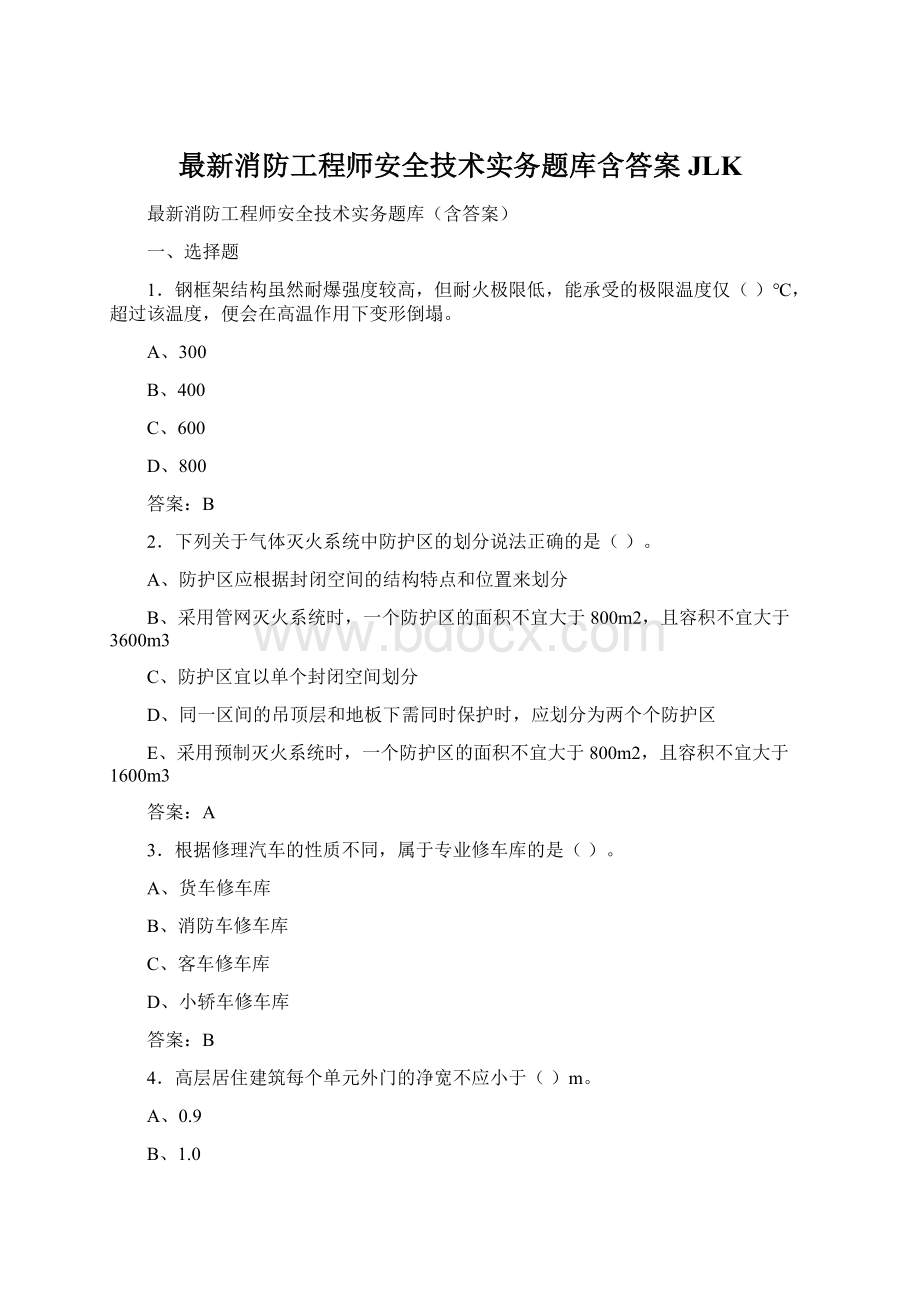 最新消防工程师安全技术实务题库含答案JLKWord下载.docx_第1页