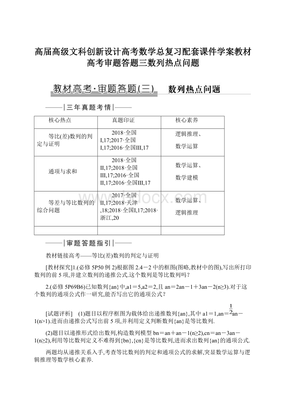 高届高级文科创新设计高考数学总复习配套课件学案教材高考审题答题三数列热点问题.docx