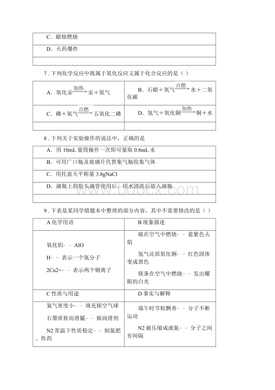 人教版度九年级上学期第一次月考化学试题A卷练习Word下载.docx_第3页