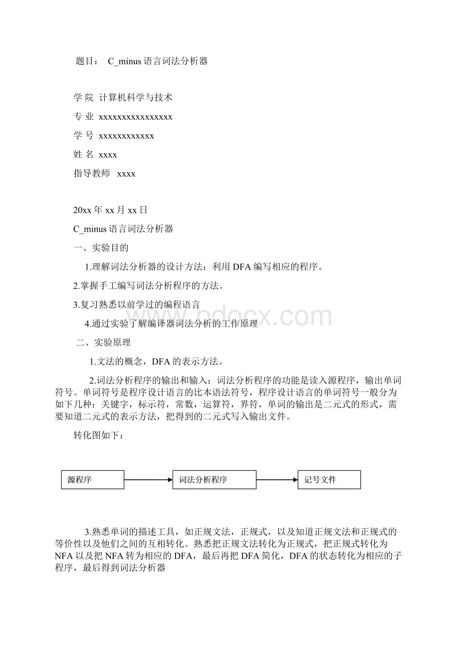 Cminus语言词法分析器实验报告.docx_第2页