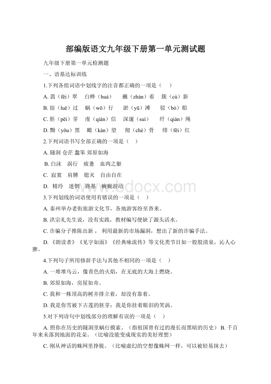 部编版语文九年级下册第一单元测试题.docx