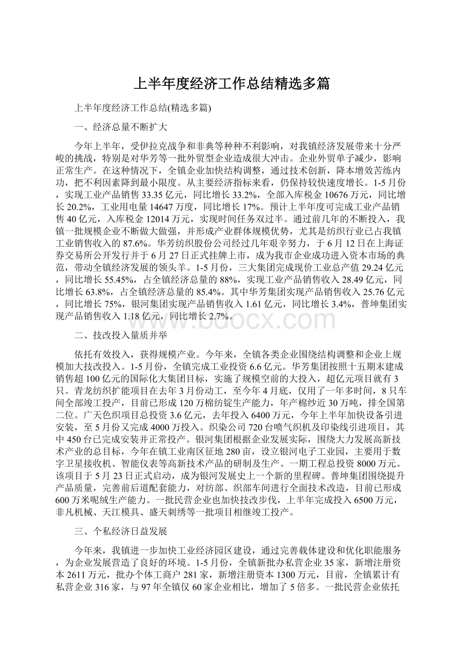 上半年度经济工作总结精选多篇文档格式.docx