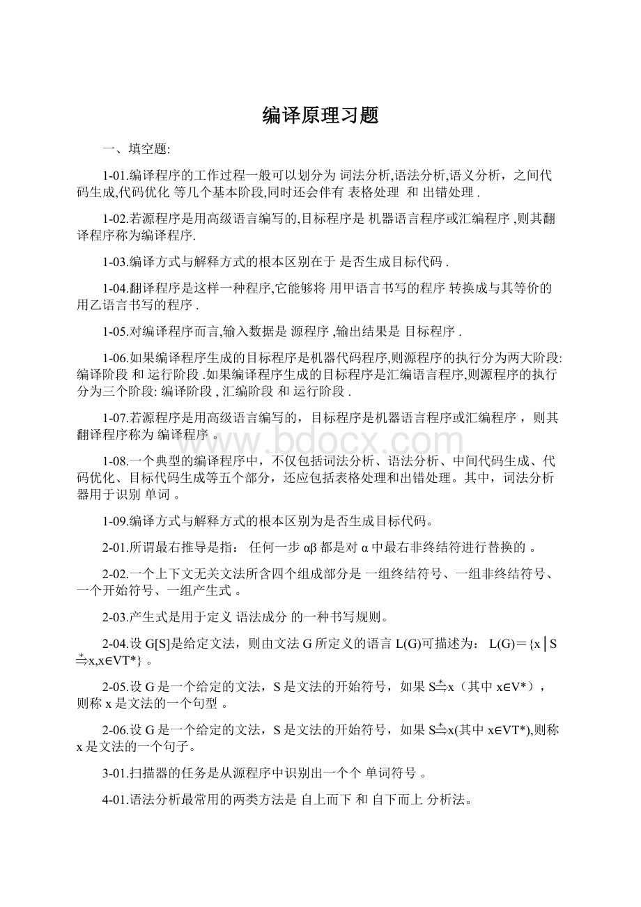 编译原理习题.docx