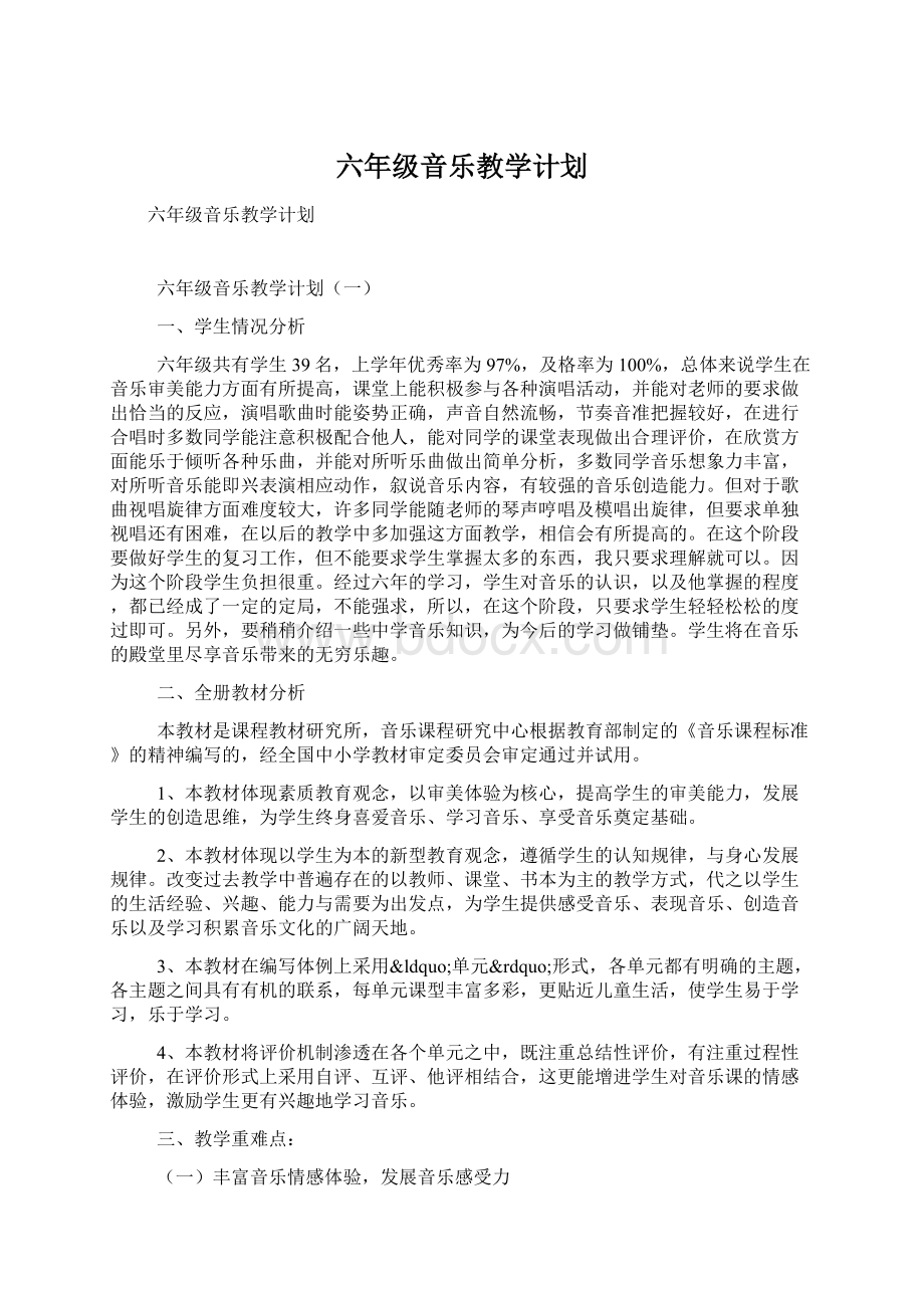 六年级音乐教学计划Word文档下载推荐.docx