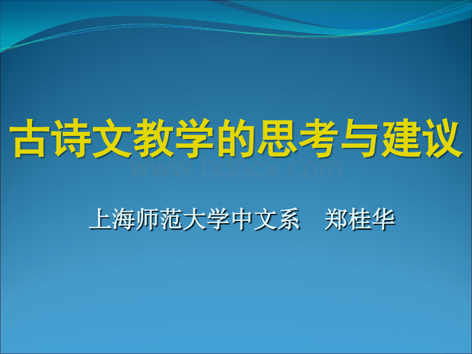 郑桂华-古诗文教学的思考与建议20151010.ppt_第1页