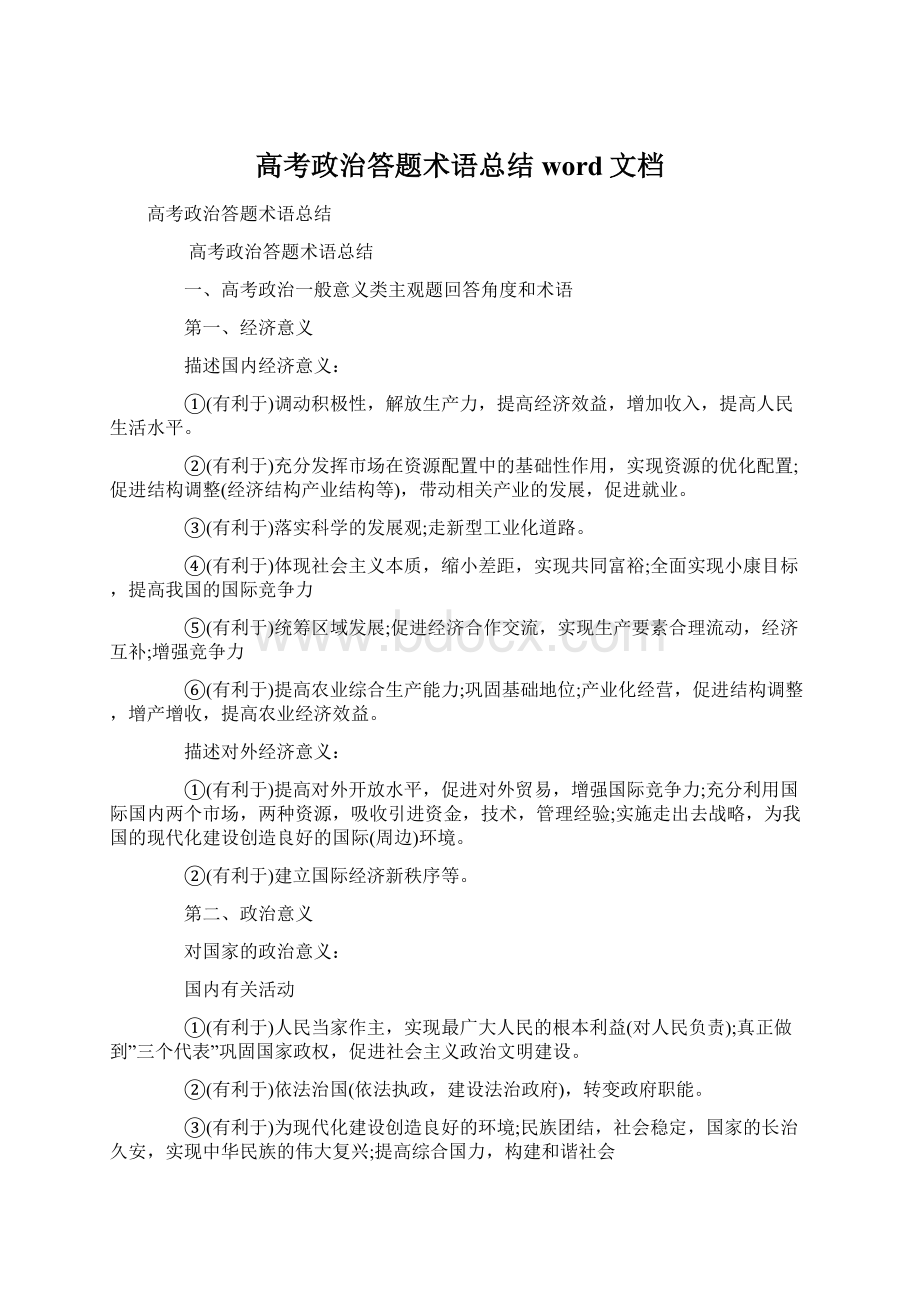 高考政治答题术语总结word文档.docx