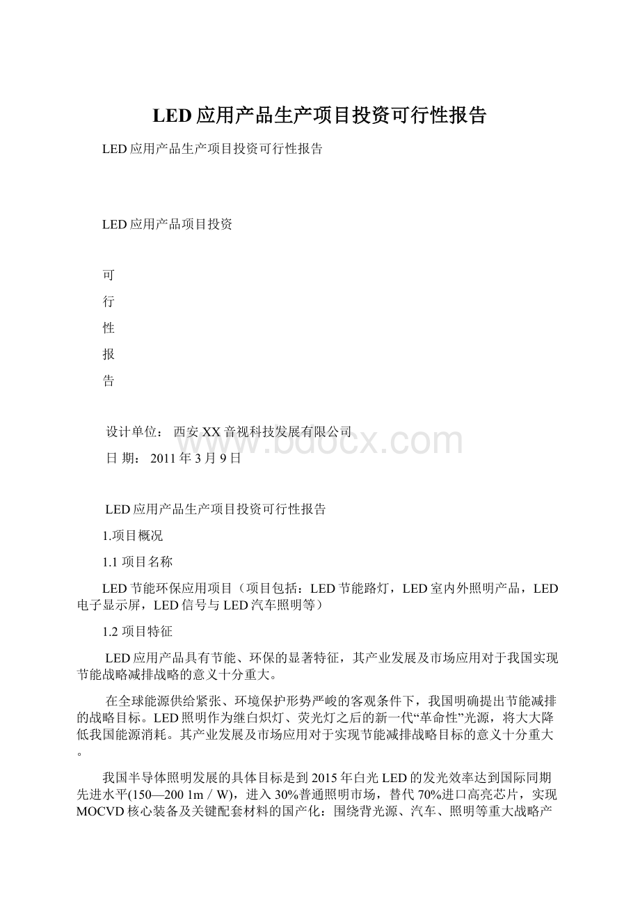 LED应用产品生产项目投资可行性报告Word文档下载推荐.docx