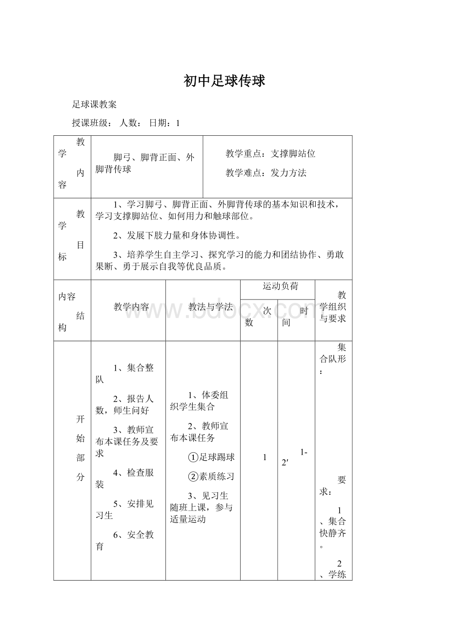 初中足球传球文档格式.docx_第1页