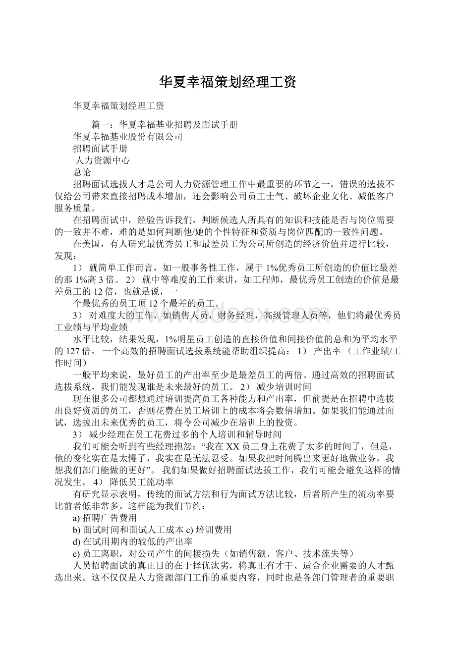 华夏幸福策划经理工资Word下载.docx_第1页