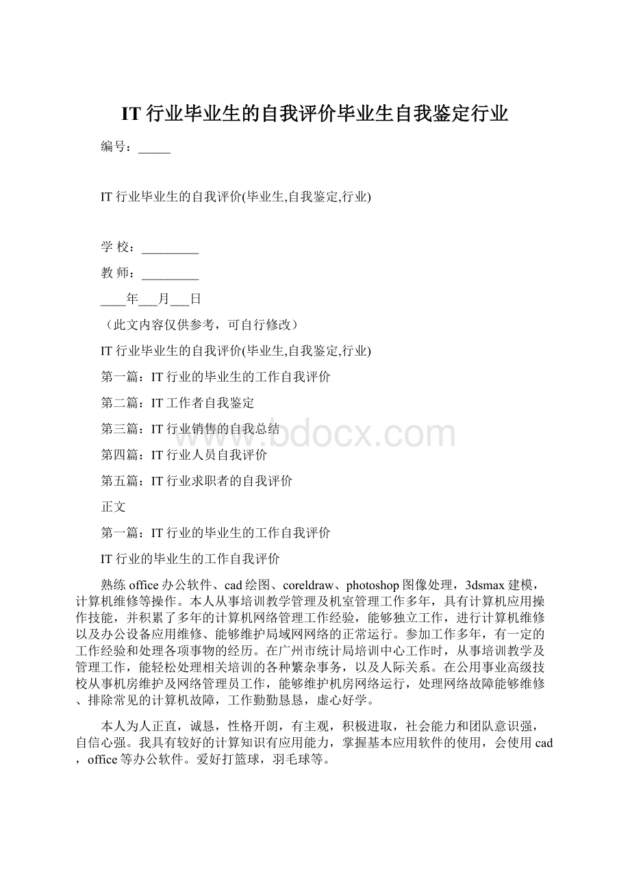 IT行业毕业生的自我评价毕业生自我鉴定行业Word下载.docx_第1页