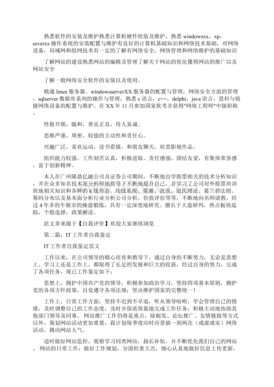 IT行业毕业生的自我评价毕业生自我鉴定行业Word下载.docx_第2页