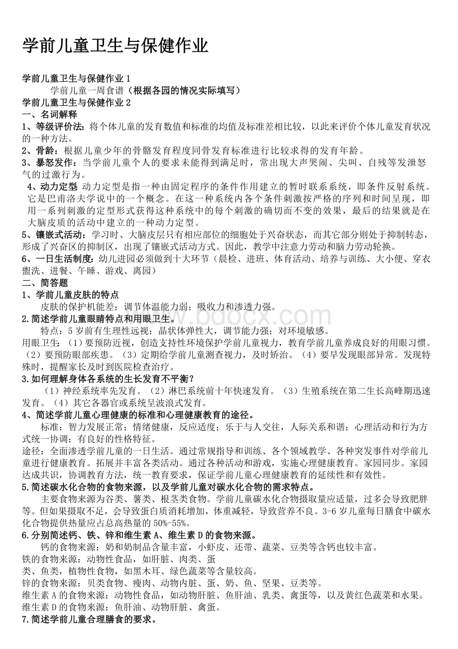 《学前儿童卫生与保健》形考作业答案.docx