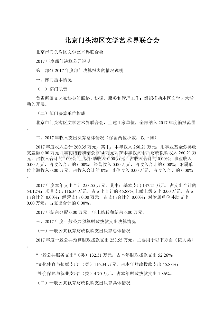 北京门头沟区文学艺术界联合会Word文档格式.docx