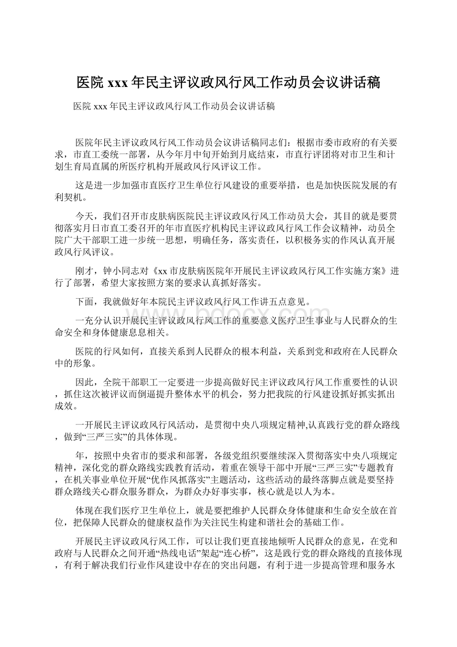 医院xxx年民主评议政风行风工作动员会议讲话稿Word文档下载推荐.docx_第1页