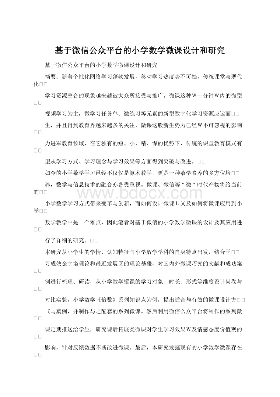 基于微信公众平台的小学数学微课设计和研究.docx